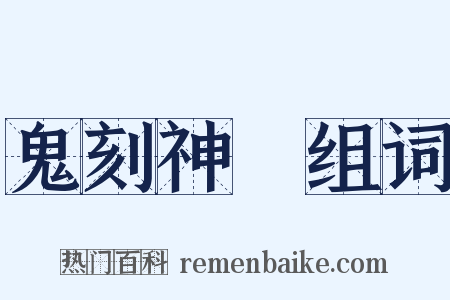 鬼刻神劖组词是什么意思的图片